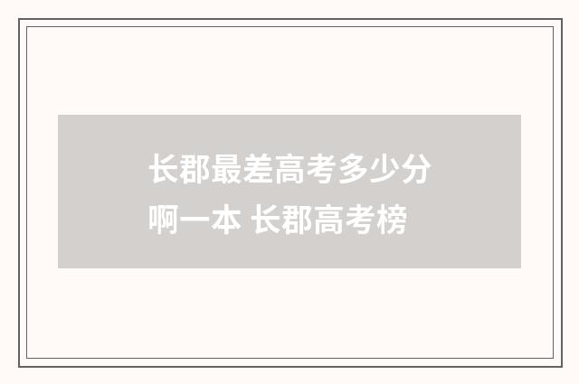 长郡最差高考多少分啊一本 长郡高考榜