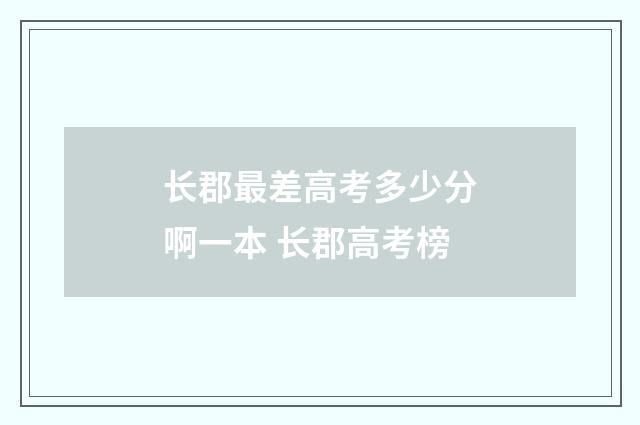 长郡最差高考多少分啊一本 长郡高考榜