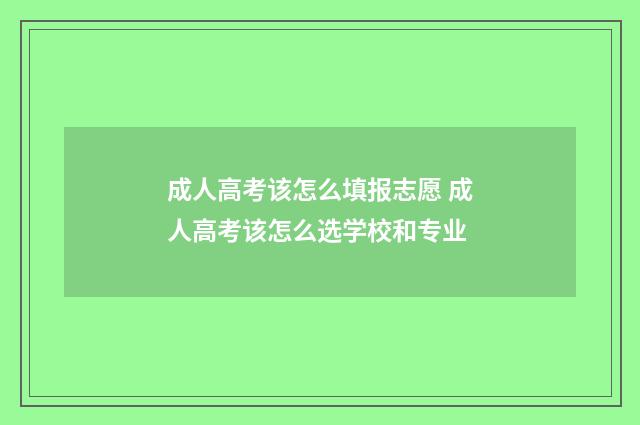 成人高考该怎么填报志愿 成人高考该怎么选学校和专业