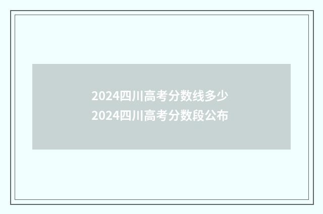 2024四川高考分数线多少 2024四川高考分数段公布