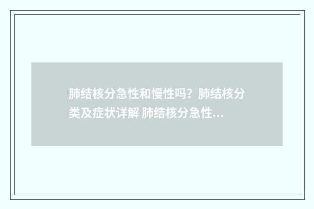 肺结核分急性和慢性吗?肺结核分类及症状详解 肺结核分急性和慢性填报吗