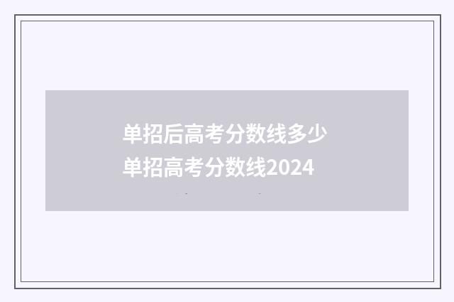 单招后高考分数线多少 单招高考分数线2024