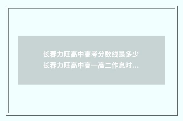 长春力旺高中高考分数线是多少 长春力旺高中高一高二作息时间