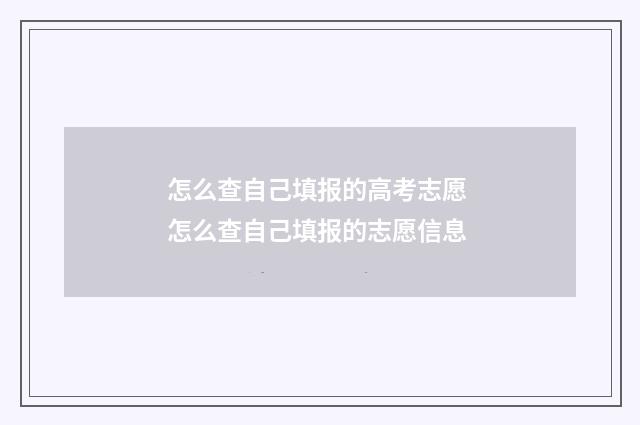 怎么查自己填报的高考志愿 怎么查自己填报的志愿信息