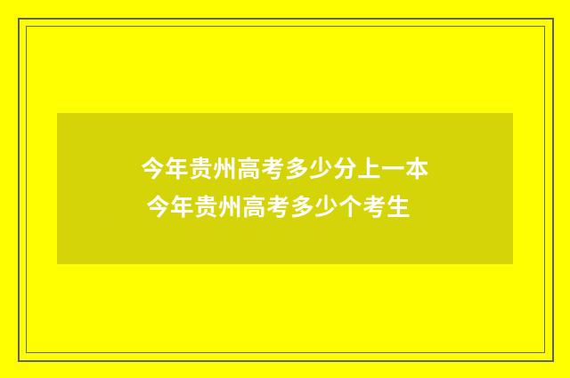 今年贵州高考多少分上一本 今年贵州高考多少个考生