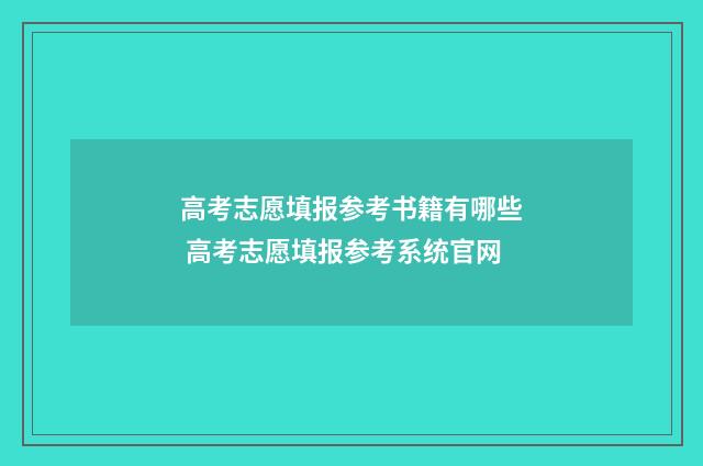高考志愿填报参考书籍有哪些 高考志愿填报参考系统官网