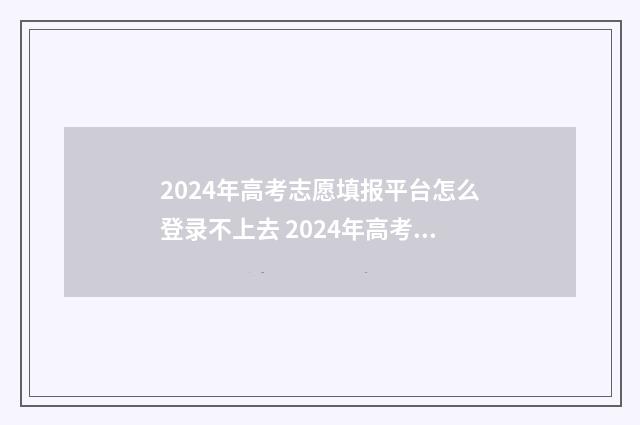 2024年高考志愿填报平台怎么登录不上去 2024年高考志愿填报指南书