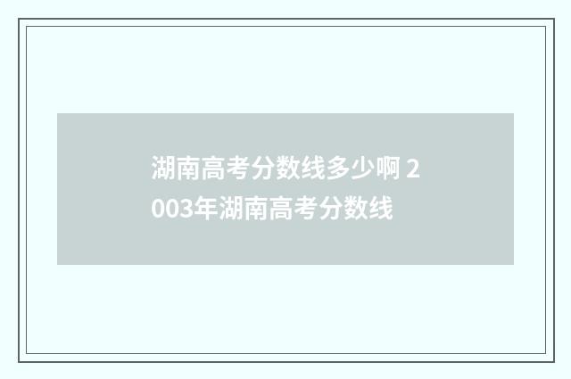 湖南高考分数线多少啊 2003年湖南高考分数线