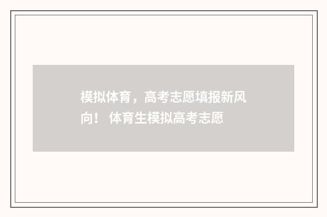 模拟体育,高考志愿填报新风向! 体育生模拟高考志愿