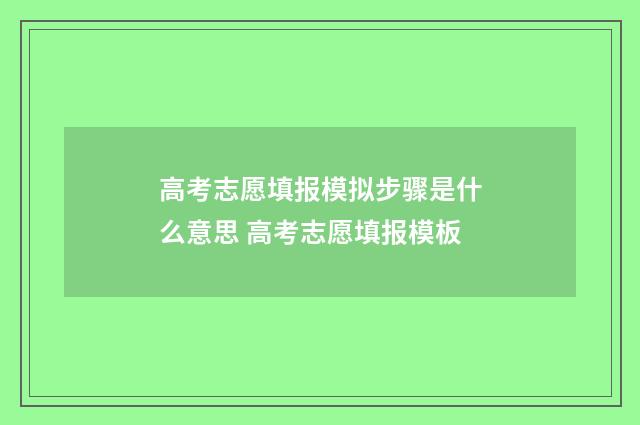 高考志愿填报模拟步骤是什么意思 高考志愿填报模板