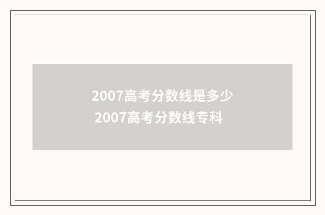 2007高考分数线是多少 2007高考分数线专科