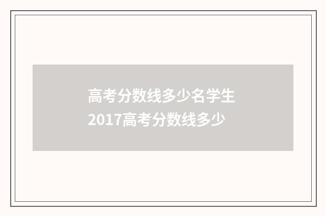 高考分数线多少名学生 2017高考分数线多少