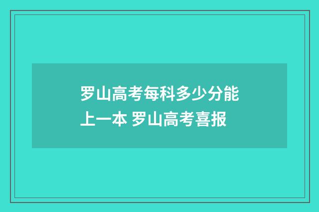 罗山高考每科多少分能上一本 罗山高考喜报