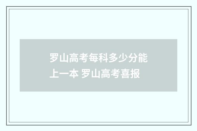 罗山高考每科多少分能上一本 罗山高考喜报