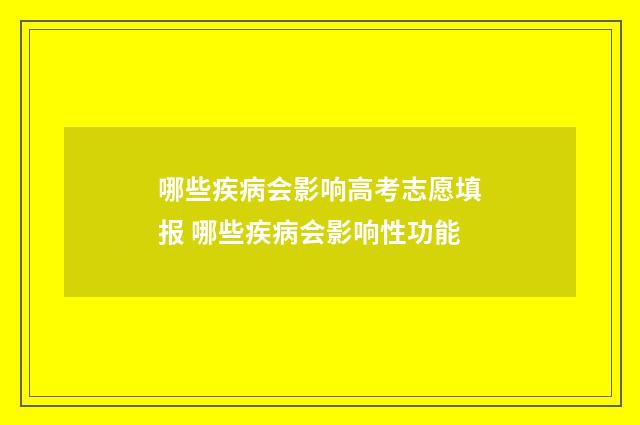 哪些疾病会影响高考志愿填报 哪些疾病会影响性功能