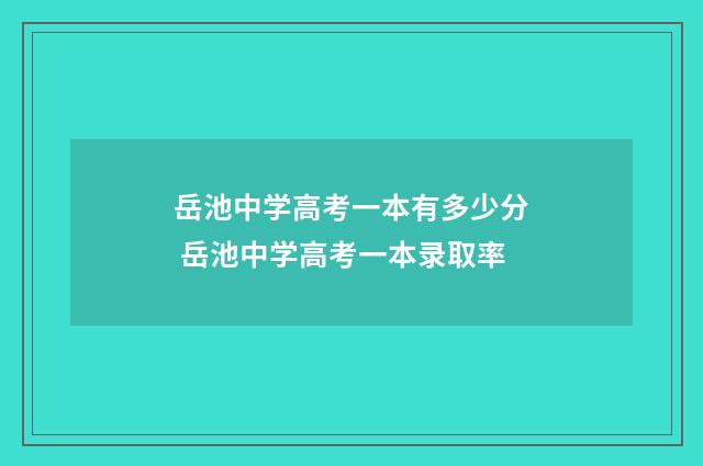 岳池中学高考一本有多少分 岳池中学高考一本录取率