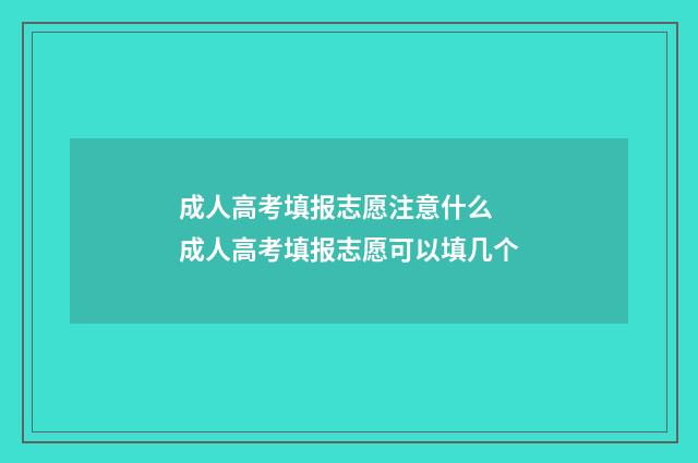 成人高考填报志愿注意什么 成人高考填报志愿可以填几个