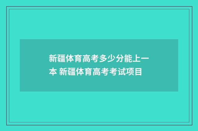 新疆体育高考多少分能上一本 新疆体育高考考试项目