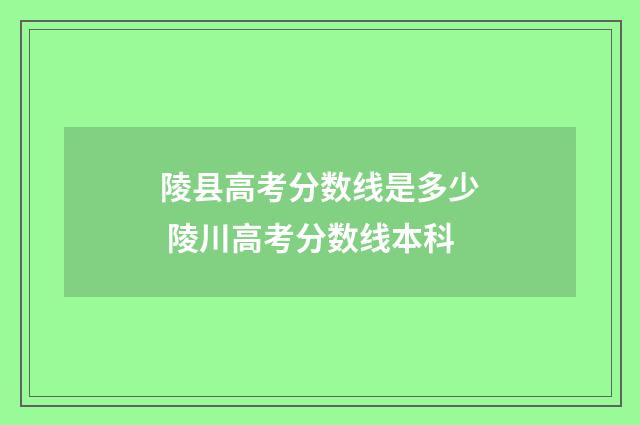 陵县高考分数线是多少 陵川高考分数线本科