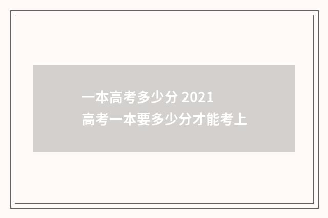 一本高考多少分 2021高考一本要多少分才能考上