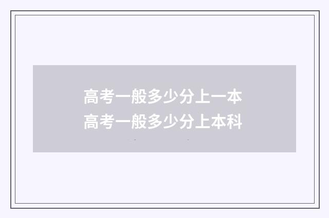 高考一般多少分上一本 高考一般多少分上本科
