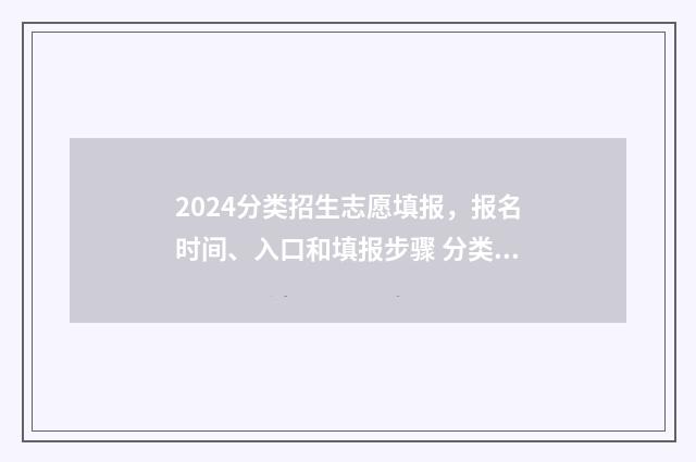 2024分类招生志愿填报，报名时间、入口和填报步骤 分类招生简章