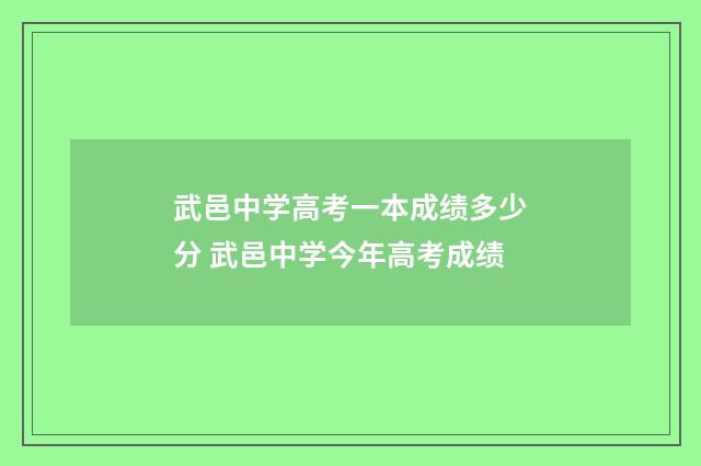 武邑中学高考一本成绩多少分 武邑中学今年高考成绩