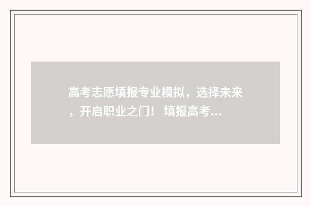 高考志愿填报专业模拟，选择未来，开启职业之门！ 填报高考志愿