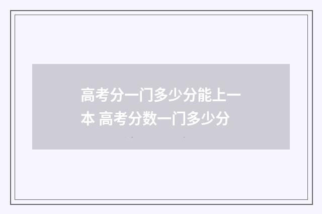 高考分一门多少分能上一本 高考分数一门多少分