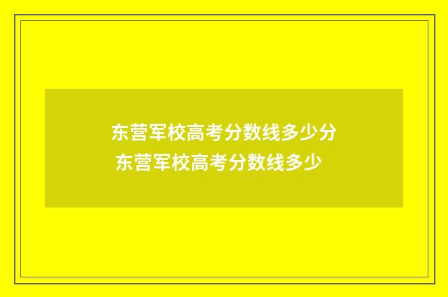 东营军校高考分数线多少分 东营军校高考分数线多少