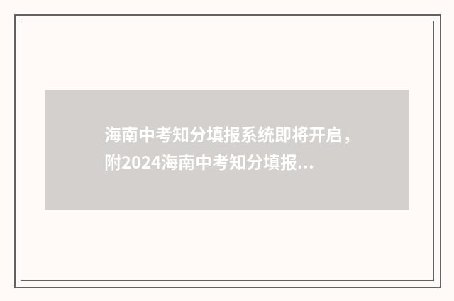 海南中考知分填报系统即将开启，附2024海南中考知分填报流程 海南中考试题分析