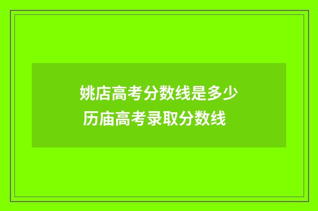 姚店高考分数线是多少 历庙高考录取分数线