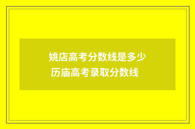 姚店高考分数线是多少 历庙高考录取分数线