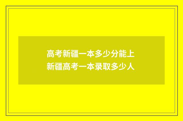高考新疆一本多少分能上 新疆高考一本录取多少人
