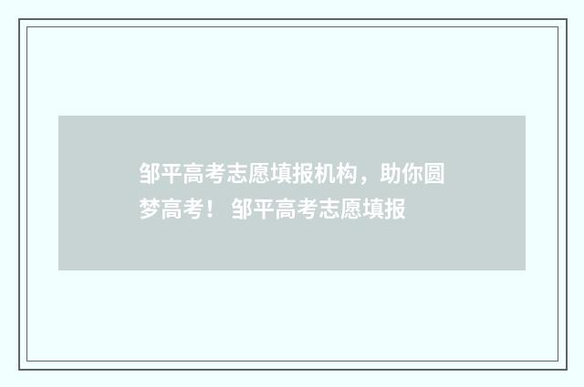 邹平高考志愿填报机构，助你圆梦高考！ 邹平高考志愿填报