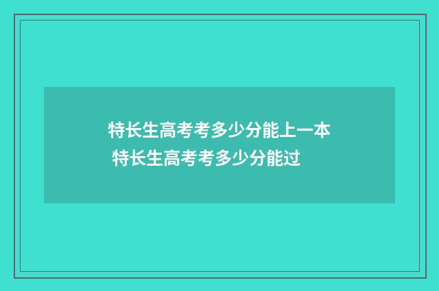 特长生高考考多少分能上一本 特长生高考考多少分能过