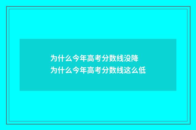 为什么今年高考分数线没降 为什么今年高考分数线这么低