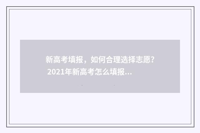 新高考填报，如何合理选择志愿？ 2021年新高考怎么填报志愿步骤