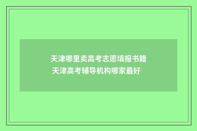 天津哪里卖高考志愿填报书籍 天津高考辅导机构哪家最好