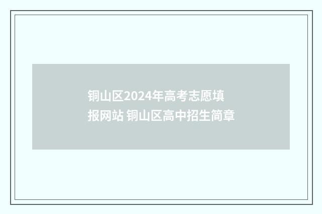 铜山区2024年高考志愿填报网站 铜山区高中招生简章