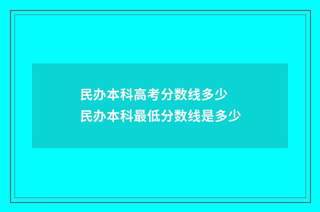 民办本科高考分数线多少 民办本科最低分数线是多少