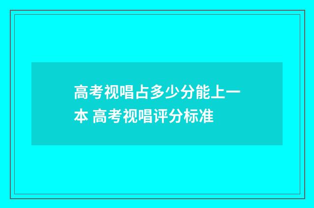 高考视唱占多少分能上一本 高考视唱评分标准