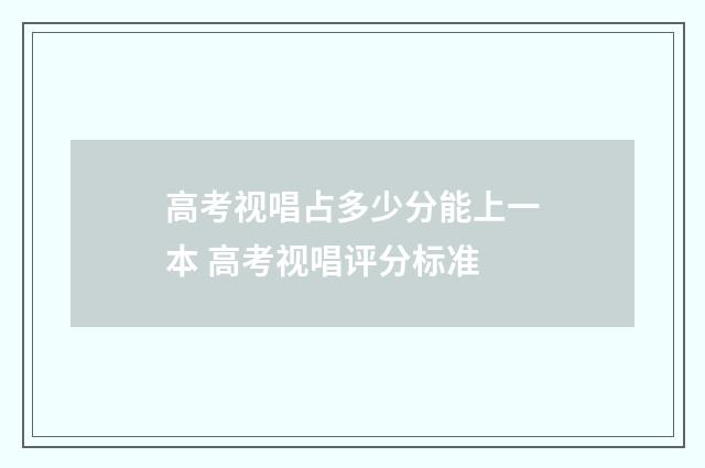 高考视唱占多少分能上一本 高考视唱评分标准