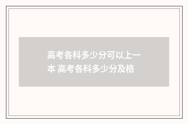 高考各科多少分可以上一本 高考各科多少分及格