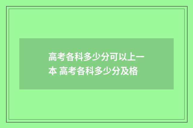 高考各科多少分可以上一本 高考各科多少分及格