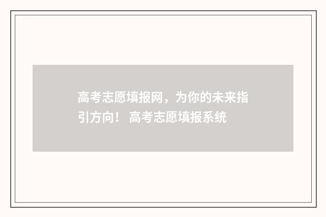 高考志愿填报网,为你的未来指引方向! 高考志愿填报系统