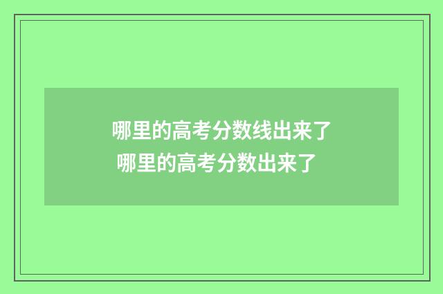 哪里的高考分数线出来了 哪里的高考分数出来了