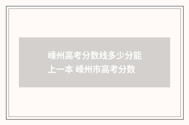 嵊州高考分数线多少分能上一本 嵊州市高考分数