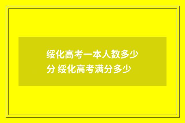 绥化高考一本人数多少分 绥化高考满分多少