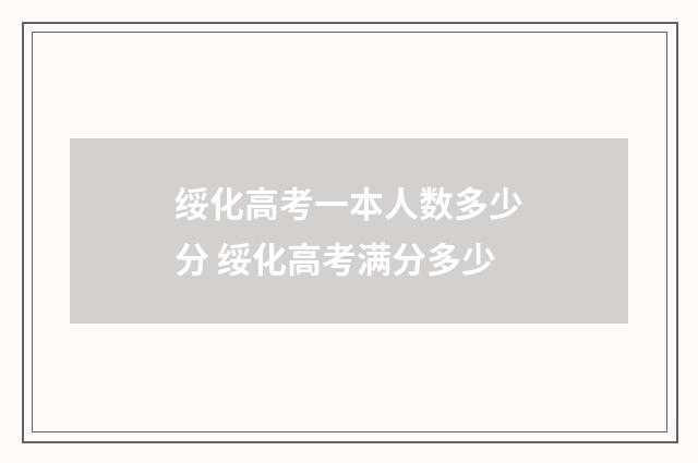 绥化高考一本人数多少分 绥化高考满分多少